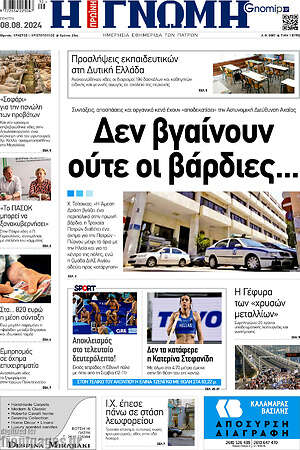 Πρωτοσέλιδο Η Γνώμη