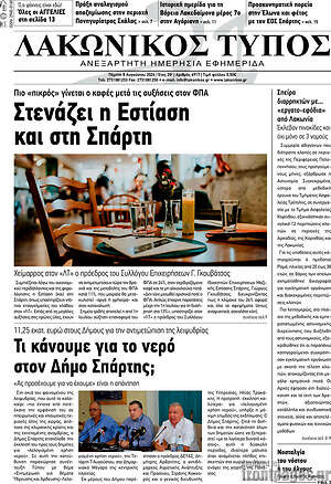 Πρωτοσέλιδο Λακωνικός Τύπος