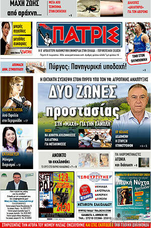 Πρωτοσέλιδο Πατρίς