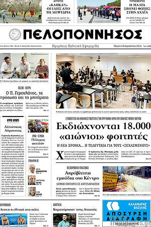 Πρωτοσέλιδο Πελοπόννησος