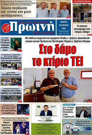 Πρωτοσέλιδο Πρωινή Ηλείας