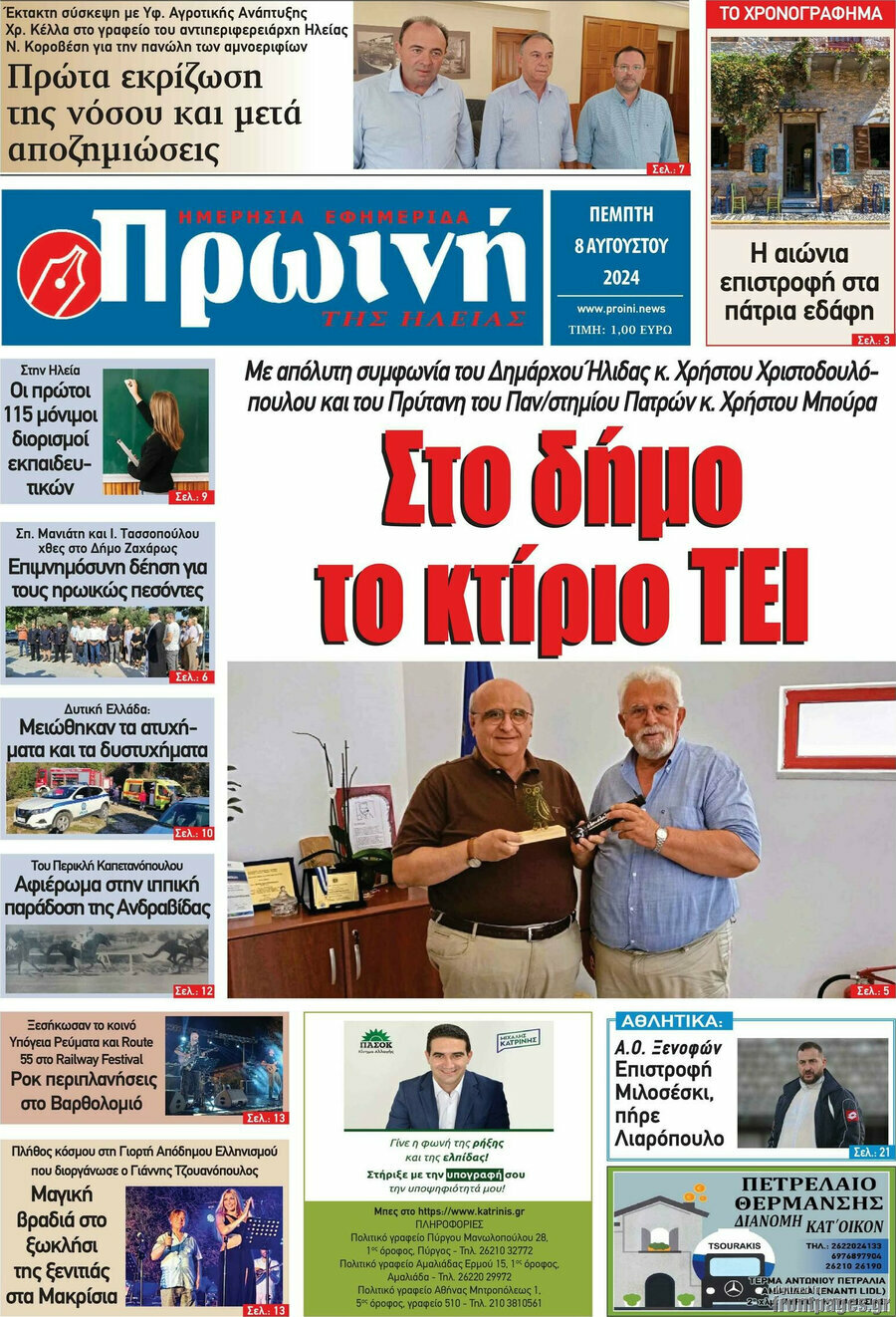 Πρωινή Ηλείας