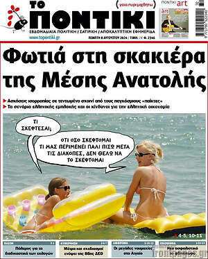 Το Ποντίκι: Φωτιά στη σκακιέρα της Μέσης Ανατολής