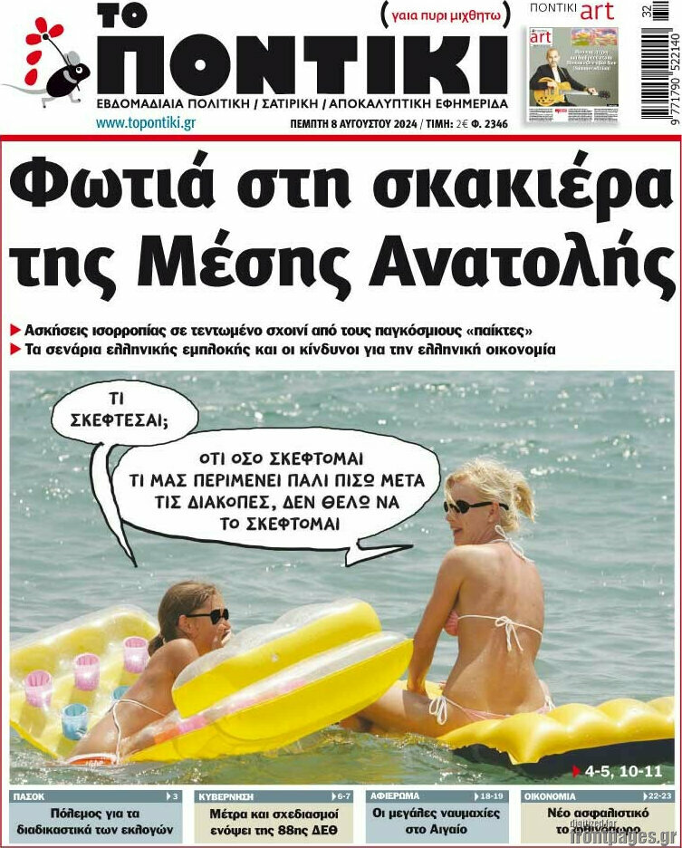 Το Ποντίκι
