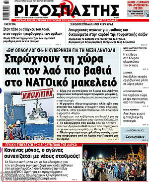 Ριζοσπάστης: Σπρώχνουν τη χώρα και τον λαό πιο βαθιά στο ΝΑΤΟικό μακελειό