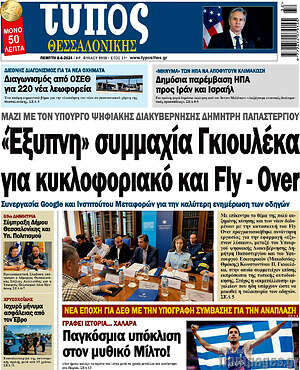 Πρωτοσέλιδο εφημερίδας Τύπος Θεσσαλονίκης - protoselida