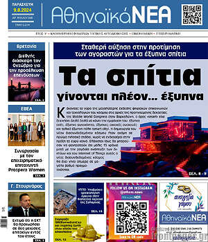 Πρωτοσέλιδο Αθηναϊκά Νέα