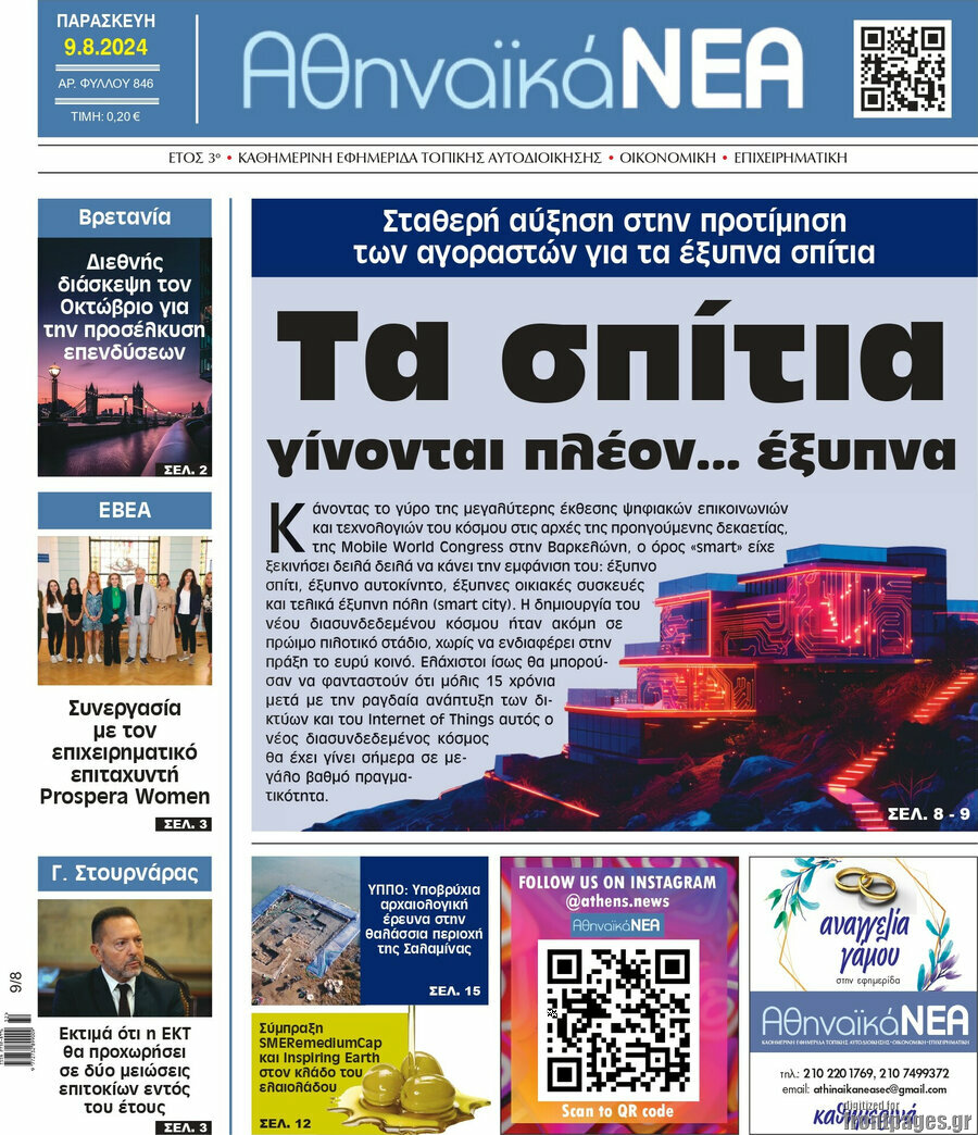 Αθηναϊκά Νέα