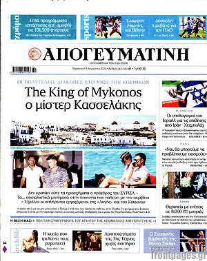 Απογευματινή: The King of Mykonos o μίστερ Κασσελάκης