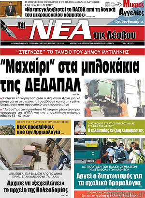 Πρωτοσέλιδο Νέα της Λέσβου