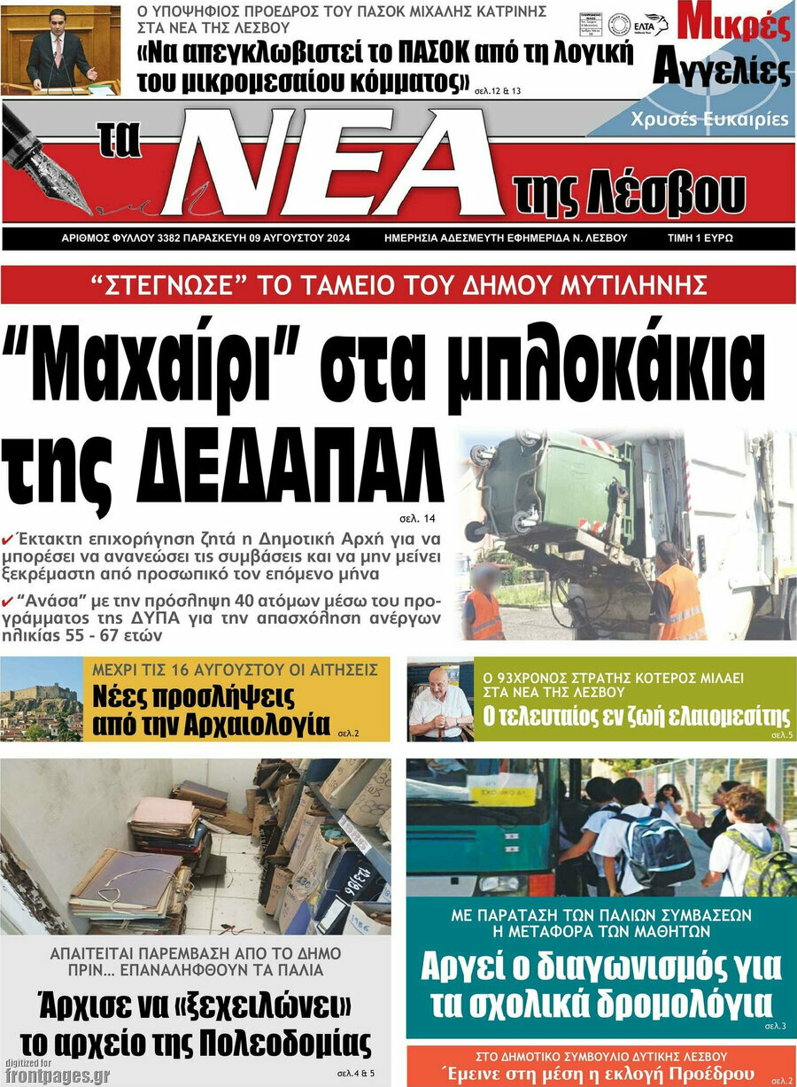Νέα της Λέσβου