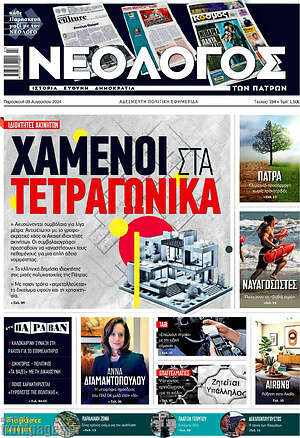 Πρωτοσέλιδο Νεολόγος