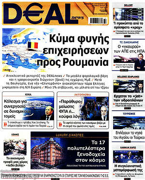 Πρωτοσέλιδο Deal News