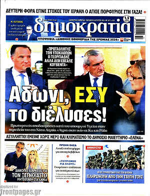Πρωτοσέλιδο εφημερίδας Δημοκρατία - protoselida