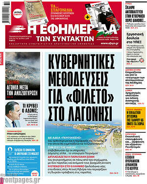 Η εφημερίδα των συντακτών: Κυβερνητικές μεθοδεύσεις για «φιλέτο» στο Λαγονήσι