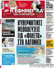 /Η εφημερίδα των συντακτών
