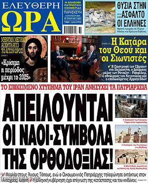 Πρωτοσέλιδο εφημερίδας Ελεύθερη ώρα - protoselida