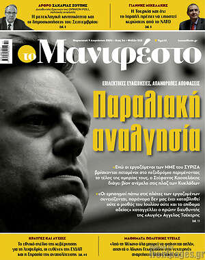 Πρωτοσέλιδο εφημερίδας Manifesto - protoselida