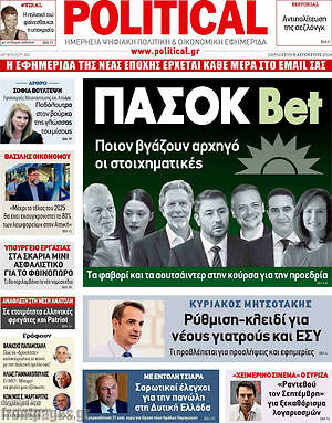 Πρωτοσέλιδο εφημερίδας Political - protoselida
