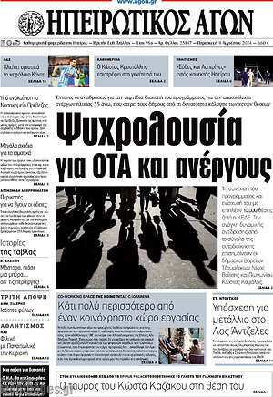 Πρωτοσέλιδο Ηπειρωτικός Αγών