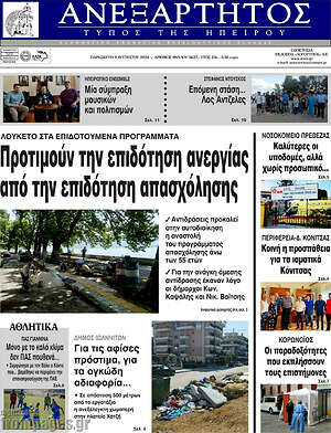 Πρωτοσέλιδο Ανεξάρτητος