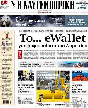 Η Ναυτεμπορική: To... eWallet για ψηφιοποίηση του Δημοσίου