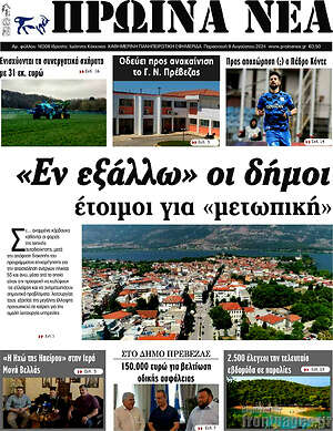 Πρωτοσέλιδο Πρωινά νέα