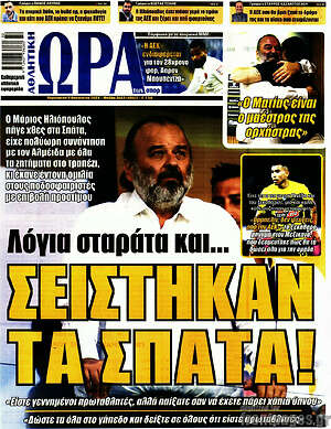 Πρωτοσέλιδο εφημερίδας Η Ώρα των Σπορ - protoselida