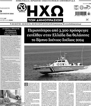 Πρωτοσέλιδο Ηχώ των Δημοπρασιών