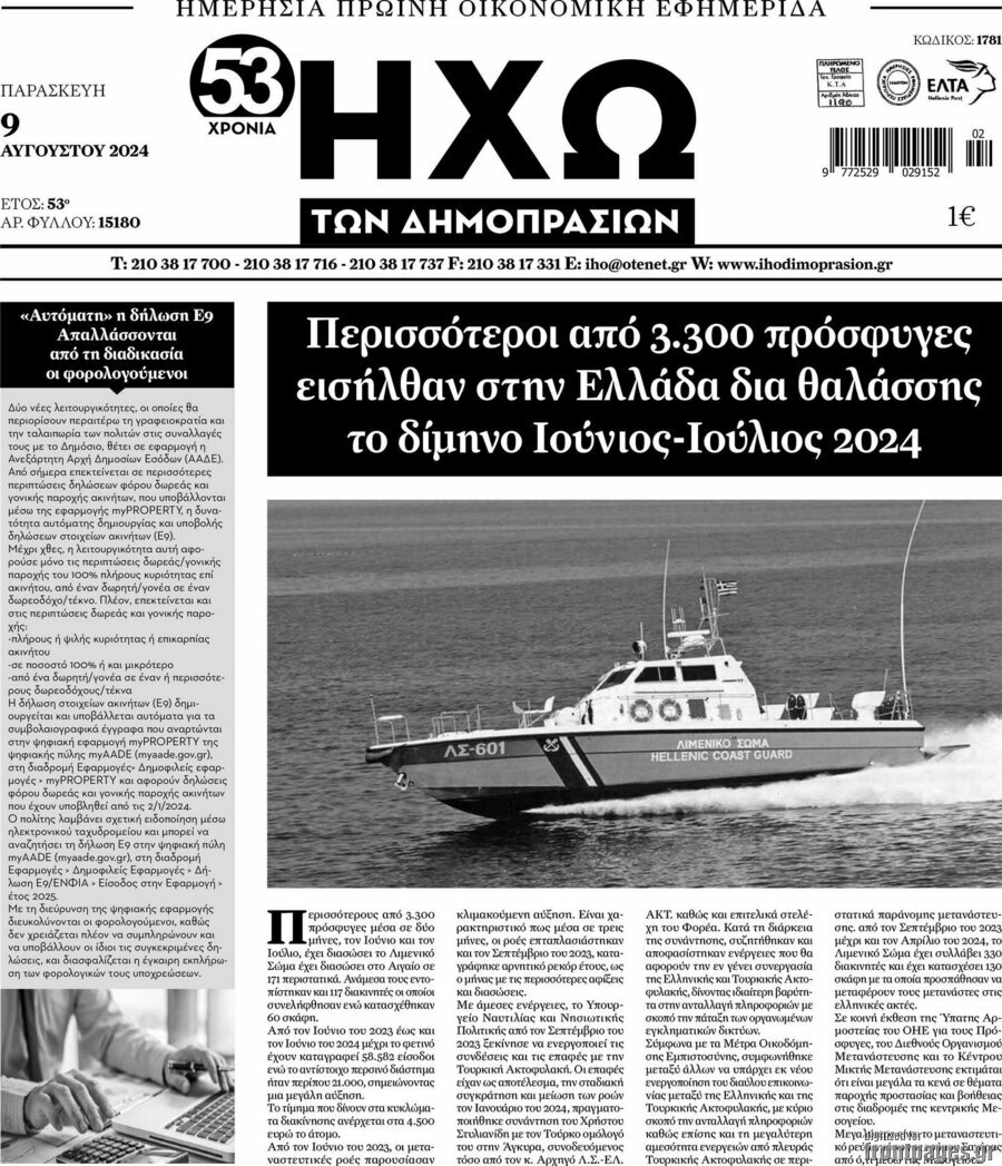 Ηχώ των Δημοπρασιών
