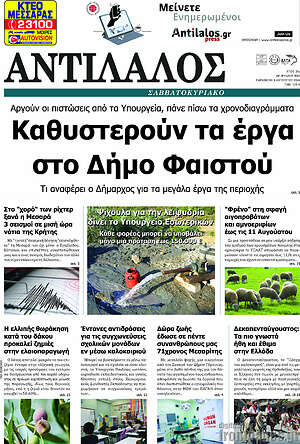 Πρωτοσέλιδο Αντίλαλος Μεσαράς