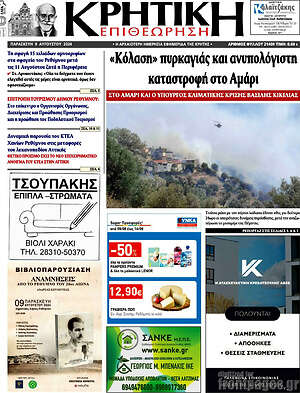Πρωτοσέλιδο Κρητική Επιθεώρηση