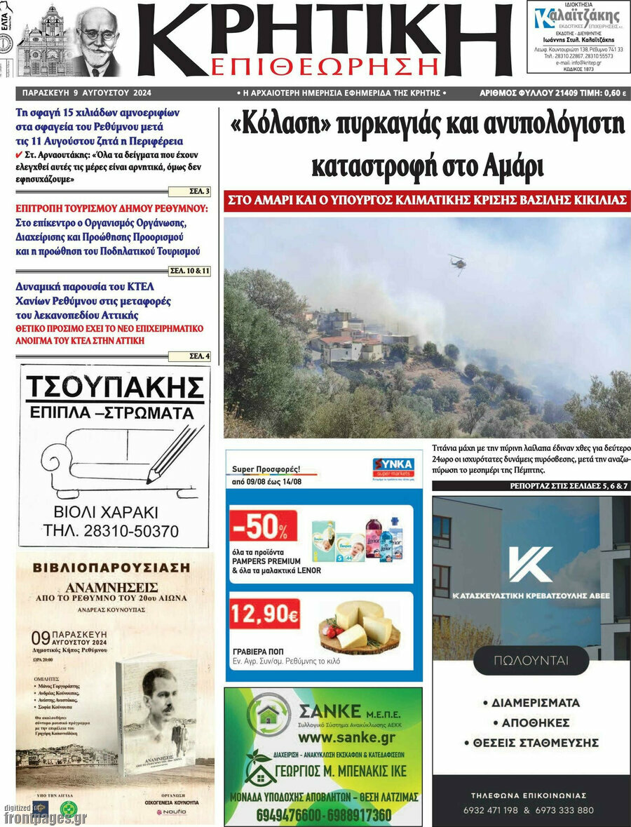 Κρητική Επιθεώρηση