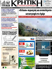 /Κρητική Επιθεώρηση