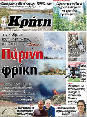Πρωτοσέλιδο Νέα Κρήτη