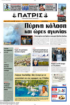 Πρωτοσέλιδο Πατρίς