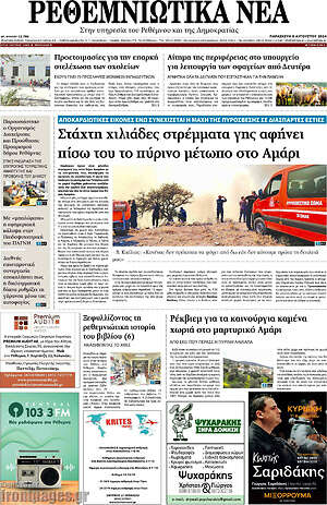 Πρωτοσέλιδο Ρεθεμνιώτικα Νέα