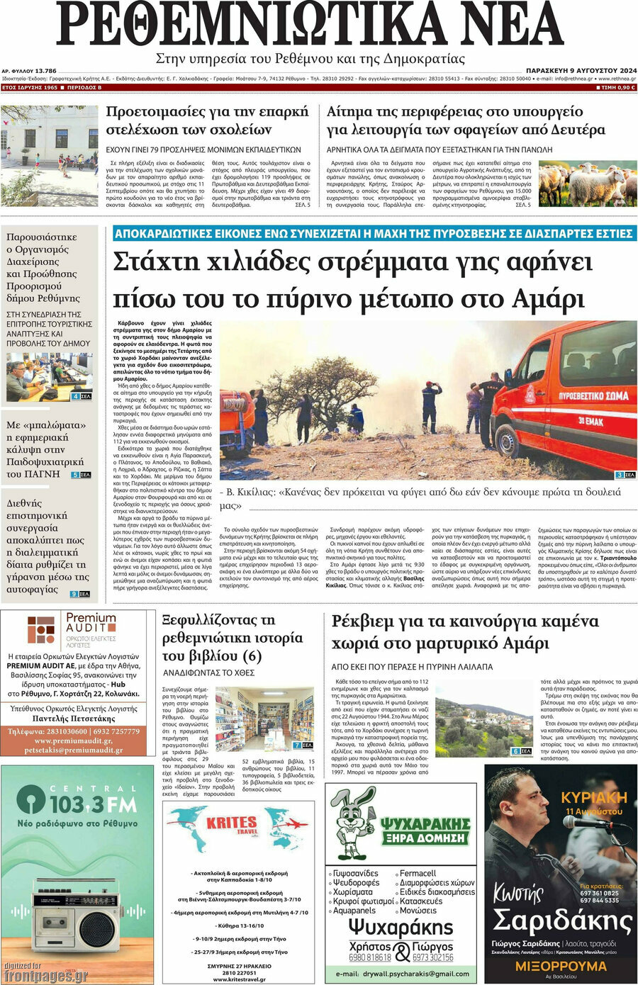 Ρεθεμνιώτικα Νέα