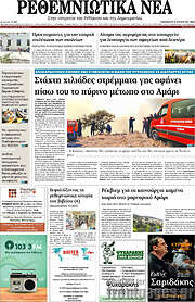 /Ρεθεμνιώτικα Νέα