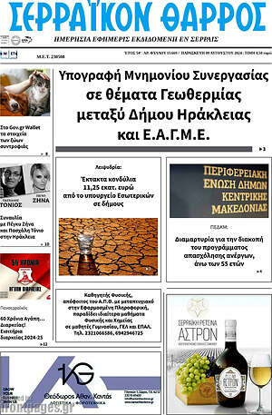Πρωτοσέλιδο Σερραϊκόν Θάρρος