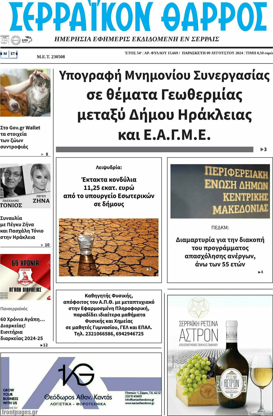 Σερραϊκόν Θάρρος