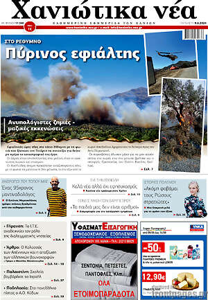 Πρωτοσέλιδο Χανιώτικα Νέα