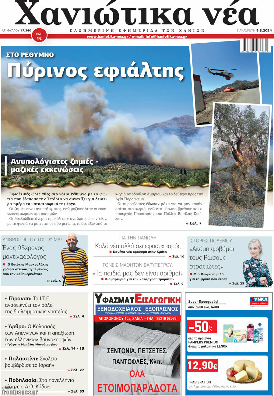 Χανιώτικα Νέα