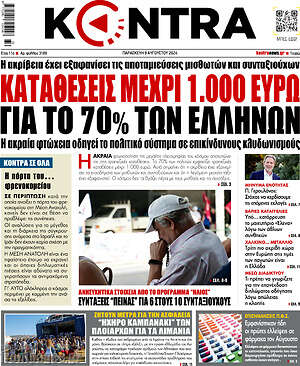 Kontra News: Καταθέσεις μέχρι 1.000 ευρώ για το 70% των Ελλήνων