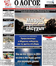 /Ο Λόγος