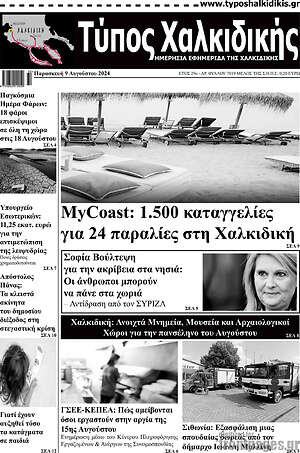 Πρωτοσέλιδο Τύπος Χαλκιδικής