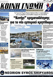 /Κοινή Γνώμη