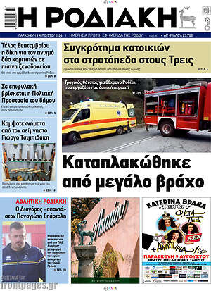 Πρωτοσέλιδο Η Ροδιακή