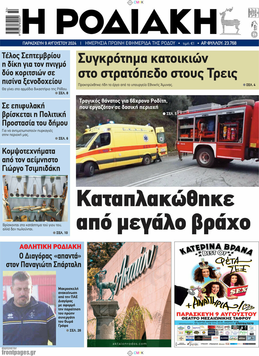 Η Ροδιακή
