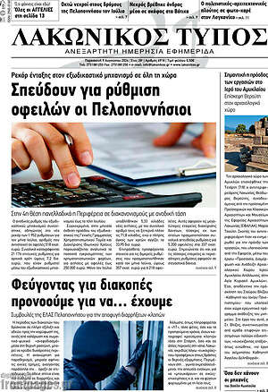 Πρωτοσέλιδο Λακωνικός Τύπος